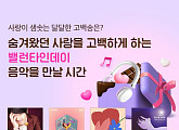 뮤직카우, ‘밸런타인데이 고백송’ 페이지 오픈 "설렘 가득한 고백송 소개"