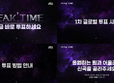 '피크타임', 첫방 직후 글로벌 투표→무대 풀버전 공개 '반응 HOT'