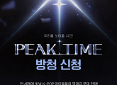 '피크타임', 3월 17일 첫 번째 공개 방청 "팬들과 직접 만난다"
