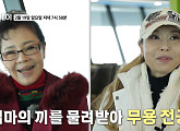 '스타다큐 마이웨이' 김부자 나이 80세 5년 만에 딸 만난 근황 공개…이숙ㆍ박재란ㆍ현숙ㆍ배일호와 재회