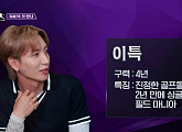 슈퍼주니어 이특, '더퀸즈' 맞춤형 MC 활약…나이스 버디→박세리도 놀란 골프 실력