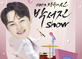 박서진, 단독 콘서트 '박서진 Show' 전석 매진…'미스터트롯2' 탈락 아쉬움 팬들과 달랜다
