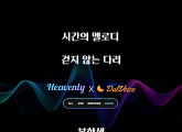 헤븐리(heavenly), '달보이스'와 협업…오디오 드라마 선보인다