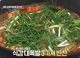 '알토란' 봄 부르는 레시피 세발나물무침ㆍ봄나물두루치기ㆍ봄나물전골ㆍ봄나물죽ㆍ냉이주꾸미된장무침 공개