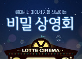 롯데시네마, '비밀 상영회' 2차 진행…자음 'ㅅ'+애니메이션 영화는?