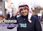 '이웃집찰스' 사우디아라비아 출신 가넴의 싱글벙글 일상