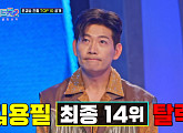 [종합] '미스터트롯2' 나상도, 본선 4차 결과 최종 순위 1위→추혁진ㆍ송민준ㆍ안성훈ㆍ진해성 톱10 합류…김용필ㆍ윤준협ㆍ길병민 탈락