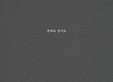국민가수 조연호, 새 싱글 '반대로 걸어요' 발매…리스너 감성 저격
