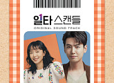 '일타 스캔들', 5일 OST 합본 음원 발매…드라마 여운 잇는다
