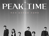 '피크타임', 누적 조회수 3000만뷰 돌파 '뜨거운 반응'