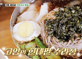 안재모, 허영만과 백반기행…고양 원당 시장 막국수ㆍ서삼릉 코다리찜&보리밥ㆍ참나무 장작구이 오리 바베큐 맛집 찾는다