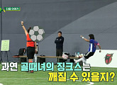 '골때녀' 다음주, FC 불나방 20번 새 멤버 투입 예고…시즌3 챔피언 FC 탑걸 다영과 맞대결