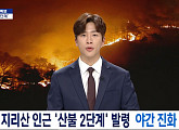 MBC 편성표, '전지적 참견 시점'(전참시) 지연 편성…뉴스특보 하동 산불 방송