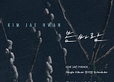'20일 컴백' 김재환, 싱글 '봄바람' 스케줄러 공개