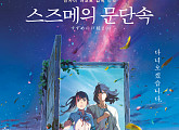 '스즈메의 문단속', 12일 연속 박스오피스 1위…200만 관객 돌파 눈앞