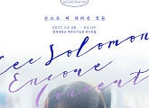 이솔로몬, 4월 앙코르 콘서트 '손으로 써 내려간 것들' 개최…16일 티켓 오픈