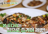 별, 허영만과 함께 백반기행…당진 봄 도다리찜ㆍ우럭회&우럭젓국ㆍ꺼먹지 정식ㆍ찜소갈비 쌈밥 맛본다