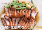 '알토란' 삼겹살 한상 특집, 묵은지 삼겹볶음ㆍ버섯강된장ㆍ삼겹살 간장조림ㆍ들깨미나리무침 비법 레시피 공개