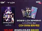 CGV, '2023 LCK 스프링' 결승전 전국 33개 극장 생중계