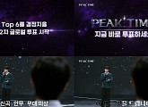 '피크타임', 2차 글로벌 투표 시작…화제성 상승곡선