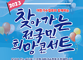 대한가수협회, '2023 찾아가는 전국민 희망콘서트' 4월 2일 충북 옥천 개최…이자연ㆍ양지원ㆍ강혜연 출연