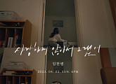 임한별, 새 싱글 ‘사랑하지 않아서 그랬어’ M/V 티저 공개…한 편의 이별 드라마 예고