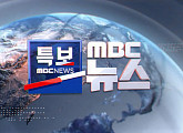 MBC 편성표, '구해줘 홈즈' 지연 편성…뉴스특보 대전ㆍ충남 산불 방송