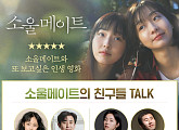 ‘소울메이트’ 전소니ㆍ전여빈 등 참석 친구들 Talk 개최