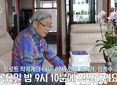 '특종세상' 임종수, 나이 82세 트로트 히트곡 작곡가 근황 공개…남승민 "전설적인 분"