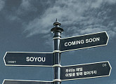 소유, 18일 신곡 '우리는 매일 이별을 향해 걸어가지' 발매…짙은 감성 예고