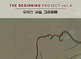 유예진, RBW '더 비기닝 프로젝트' 네 번째 앨범 참여…28일 '사실, 그리워해' 발매