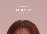 윤하, 10일 스튜디오 라이브 앨범 'MINDSET' 발매