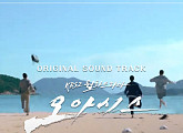 '오아시스' OST 합본 앨범 1일 발매…드라마 감동 잇는다