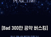 피크타임 'Bad'팀 300만뷰 달성…문종업·한결 등 코엑스 버스킹 개최