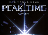 '피크타임' TOP6 콘서트 'YOUR TIME' 개최…레전드 무대 다시 만난다