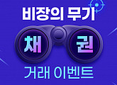삼성증권, 온라인 채권거래 이벤트 31일까지 진행