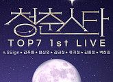 '청춘스타' TOP7, 국내 첫 콘서트 개최…팬들과 특별한 소통 '기대'
