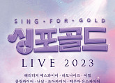 헤리티지 매스콰이어→떼루아 유스콰이어까지…'싱포골드' TOP7, 첫 콘서트 개최