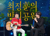'더 시즌즈-최정훈의 밤의 공원' 김창완, "최정훈은 내 아들" 감동 투샷