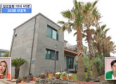 '구해줘 홈즈' 제주도 특집, 조천읍 '별이 빛나는 탕에'ㆍ애월 '8자수 하우스'ㆍ'맨도롱 온실 주택' 추천