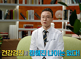 '명의' 박영민 교수가 전하는 100세 시대 위한 건강검진