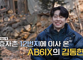 '효자촌2' AB6IX 김동현, 어머니와 촬영지 입성…재원ㆍ현배ㆍ강남 환영
