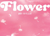우주소녀 설아, 23일 신곡 'Flower' 발매…핑크빛 설렘 예고
