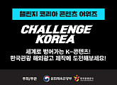 한국관광공사, 한국관광 해외광고 제작 '2023 챌린지 코리아 콘텐츠 어워즈' 개최