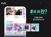 드림어스컴퍼니, FLO(플로) 차트 큐레이션 '#ㅍㅍ' 서비스 시작