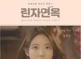 장희원, '린자면옥' OST Part.2 '꽃(Long For You)' 발매