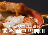 ‘장사천재 백사장’ 촬영지 이탈리아 나폴리 이장우 치즈 폭탄 떡볶이 신메뉴 완성…막걸리와 궁합은?