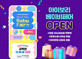 '아이앤나' 아이보리스토어, ‘온라인 베이비페어’ 개최 "파격 할인+다양한 이벤트"