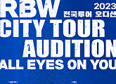 알비더블유(RBW), 5년 만의 공개 오디션 개최…춘천ㆍ대전ㆍ서울 등 7월부터 8개 도시 순회