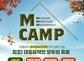 한국음악레이블산업협회, 11월 ‘엠캠프’ 개최 "대중음악인 모두의 축제"
